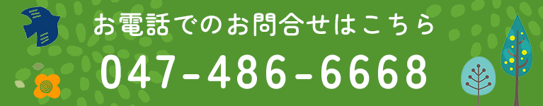 お電話でのお問合せはこちら