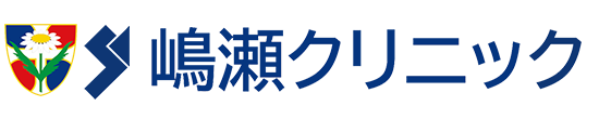 【公式】嶋瀬クリニック（八千代市八千代台北｜内科）