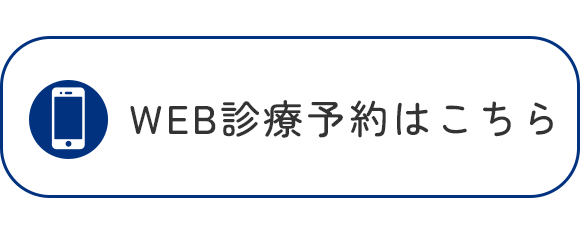 WEB診療予約