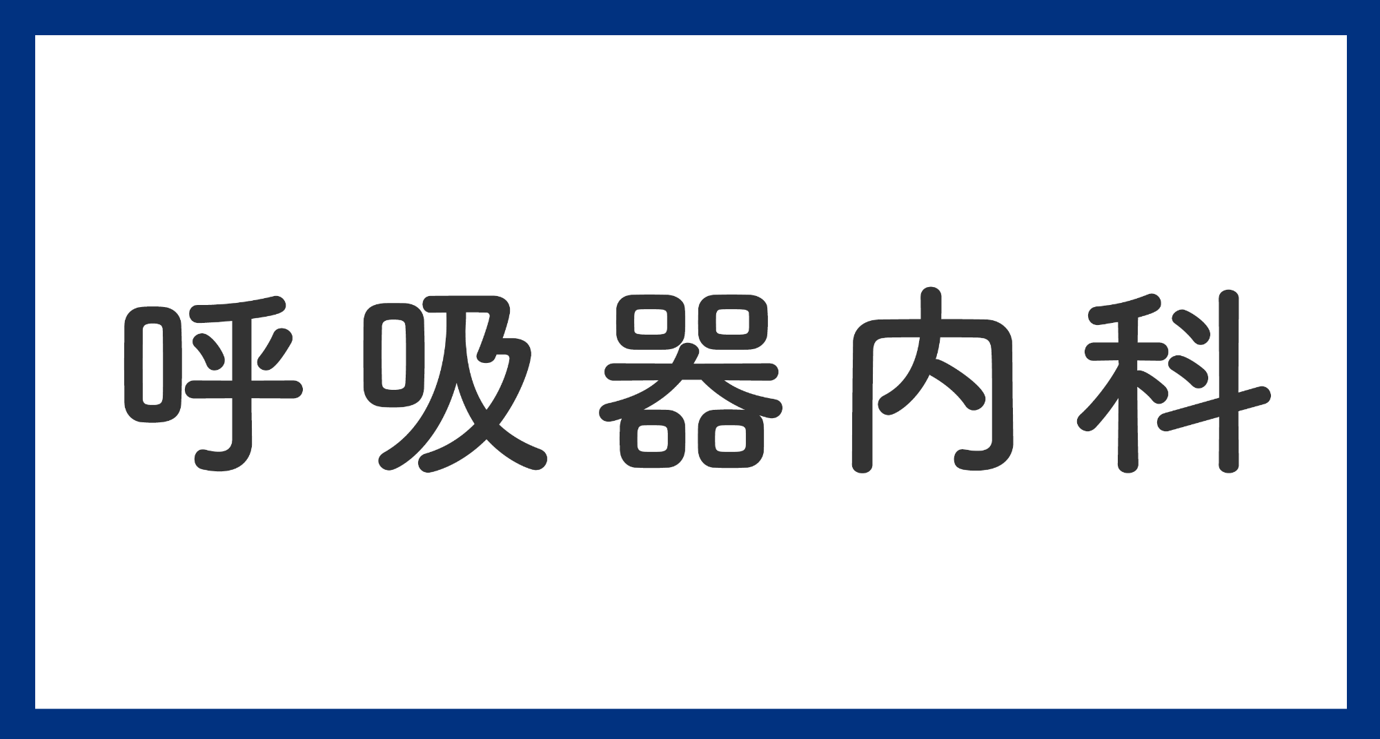 呼吸器内科