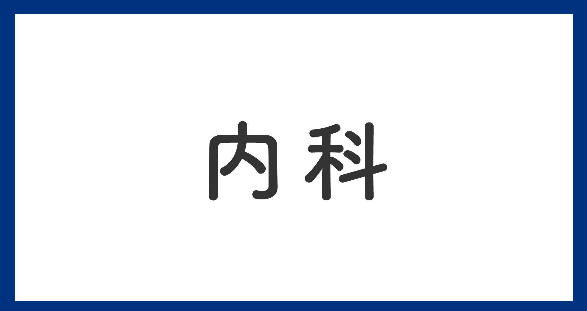 内科