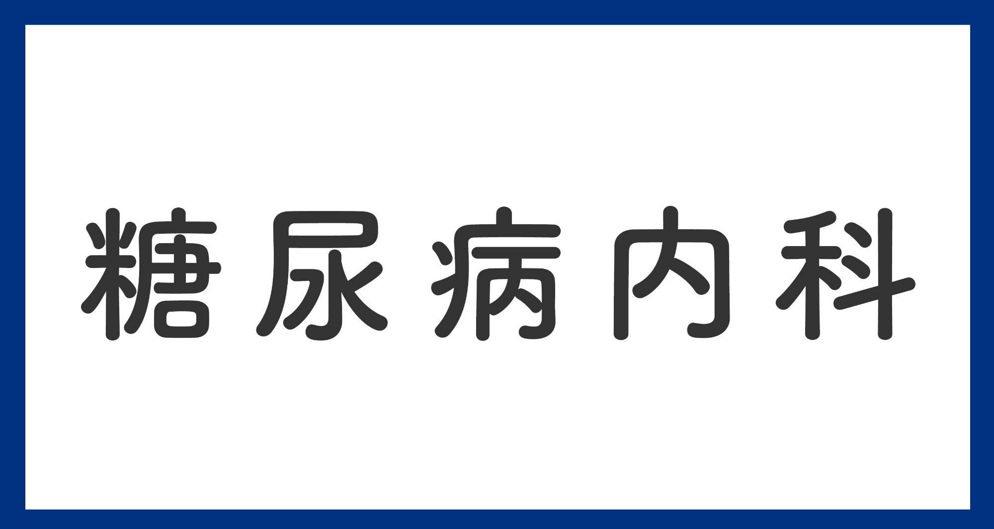 糖尿病内科